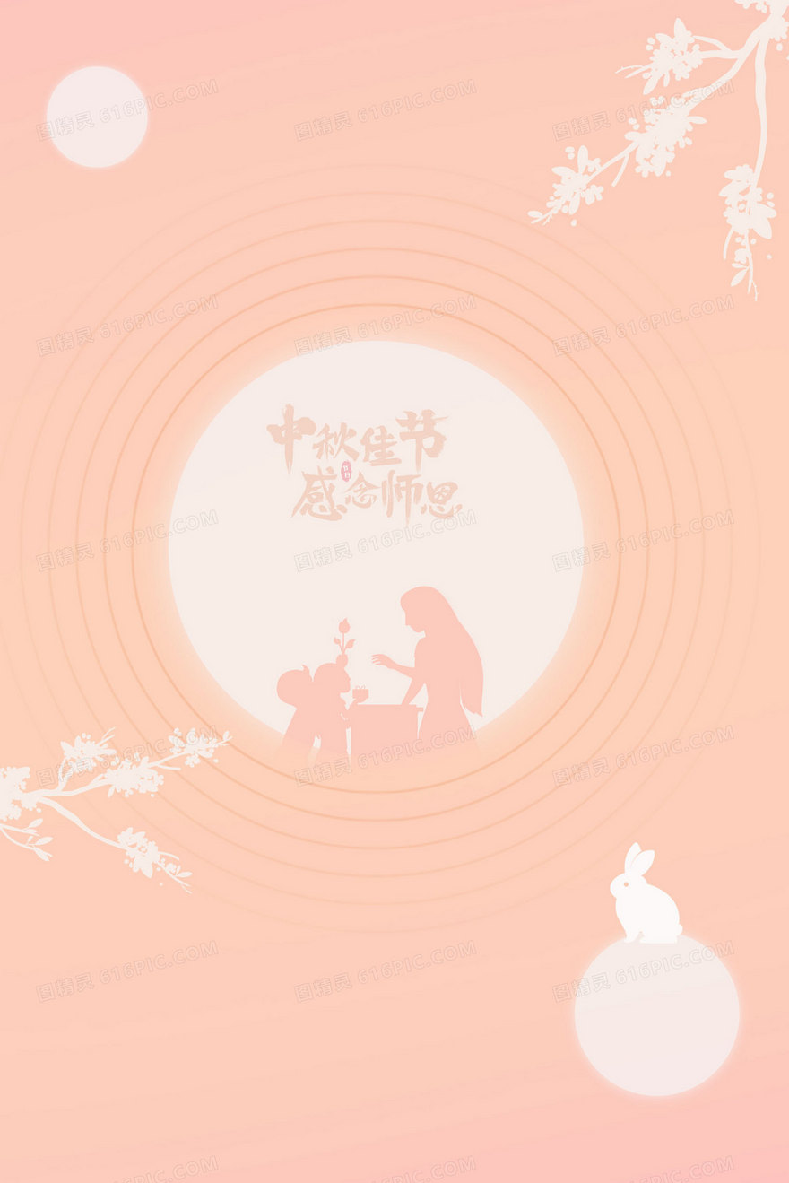 中秋遇上教师节插画