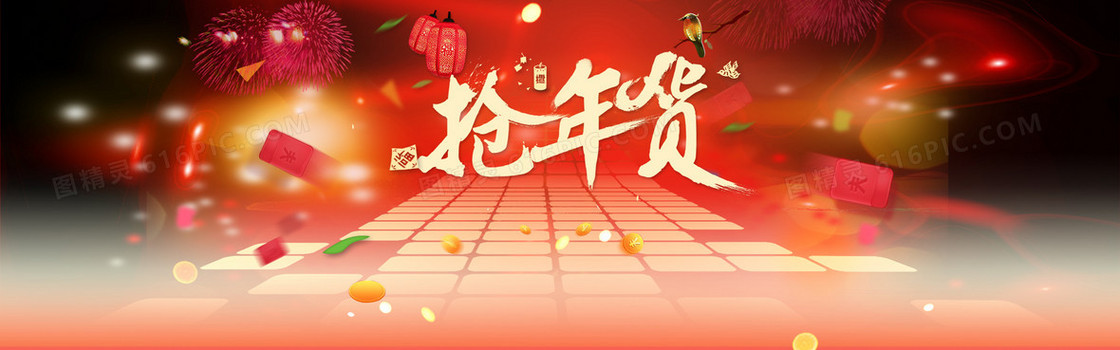 淘宝过年抢年货海报免费下载背景banner