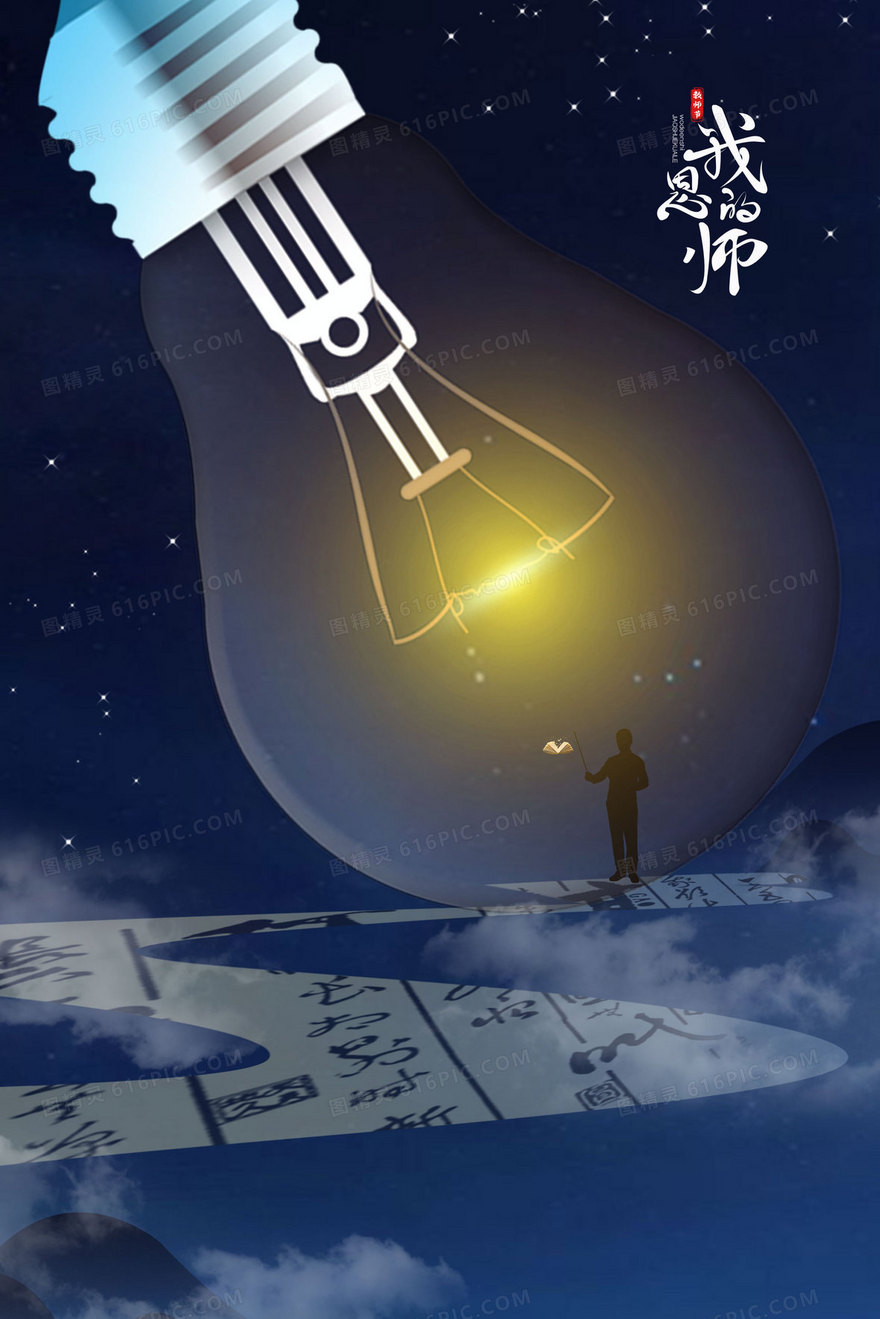 教师节老师指引学生照亮未来创意插画