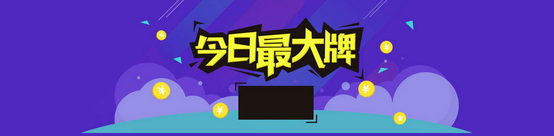 电商今日最大牌电器数码促销背景banner