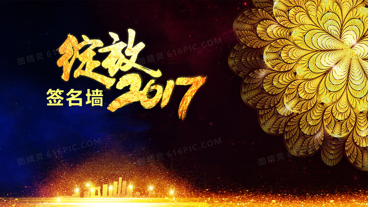 签名年会背景素材