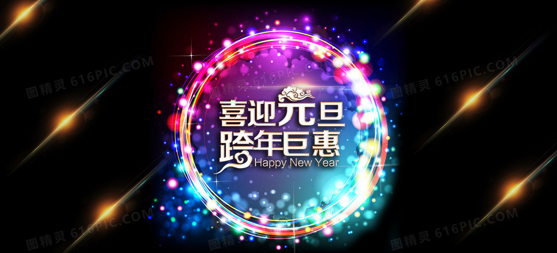 大气炫酷炫彩喜迎元旦跨年背景banner