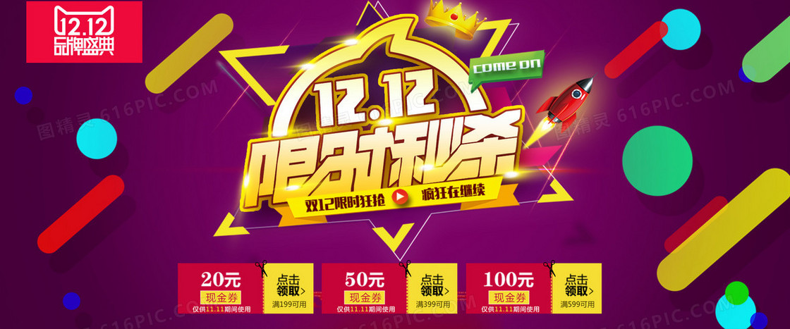 双十二限时秒杀banner背景