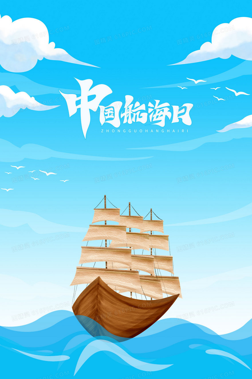 中国航海日插画