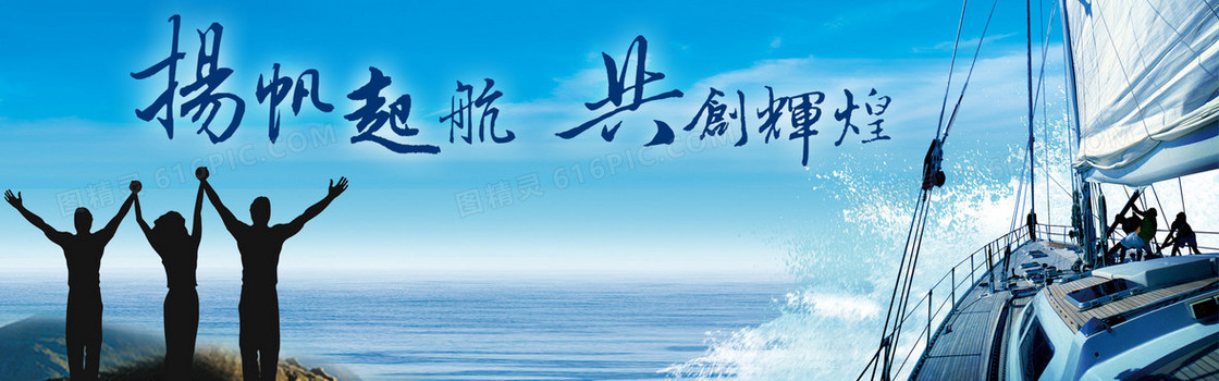 扬帆起航