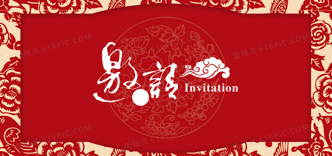 红色请帖邀请函海报banner背景