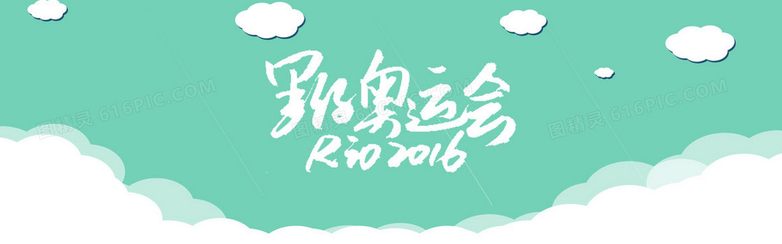 里约运动会 背景 清新 绿色 云 扁平化 几何 背景banner