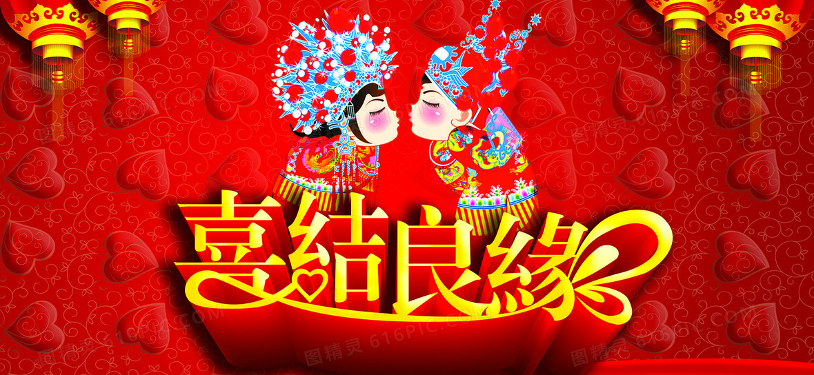 喜结良缘婚庆海报背景