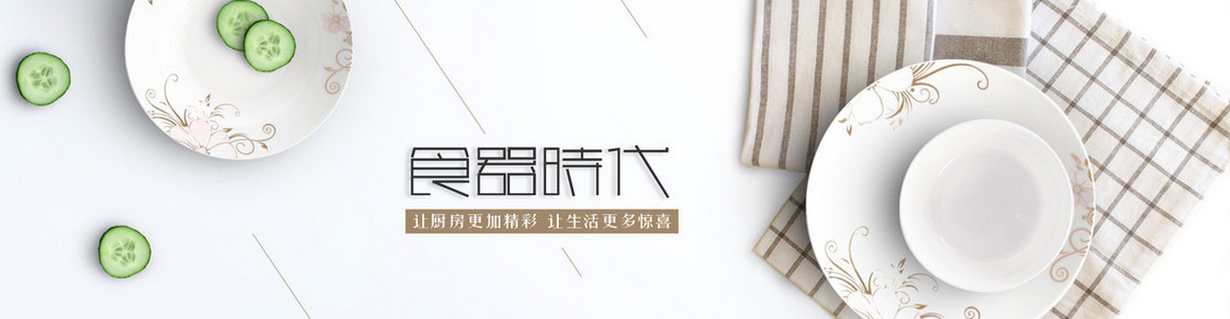 白色居家简约瓷器用品banner