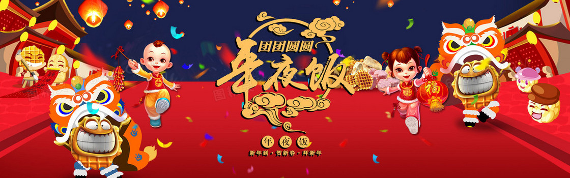 淘宝天猫2017年新年快乐年夜饭