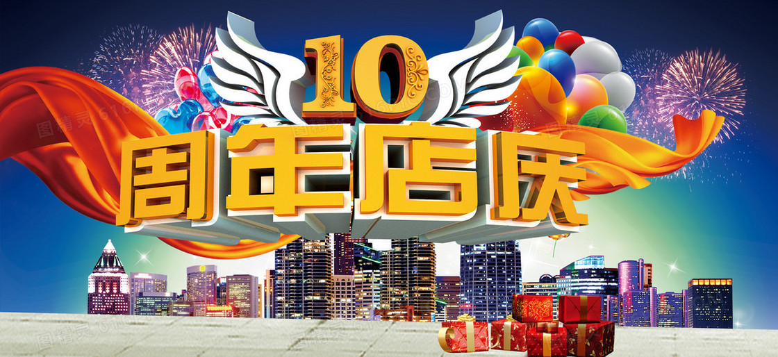 周年店庆背景