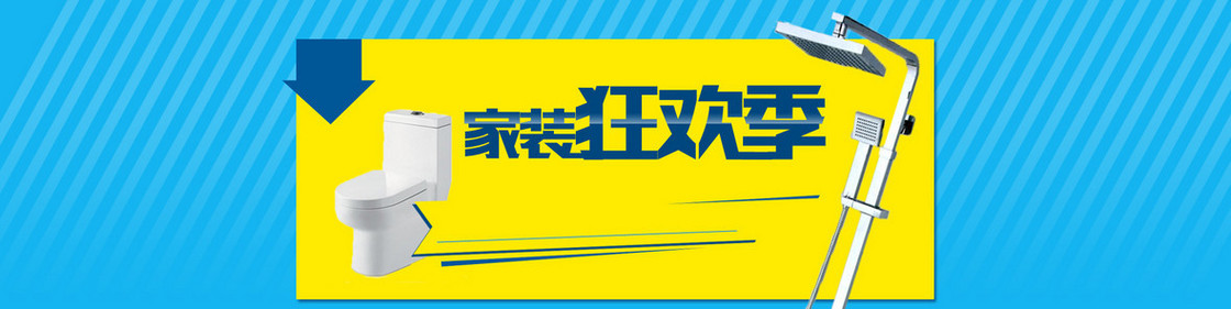 家装狂欢季