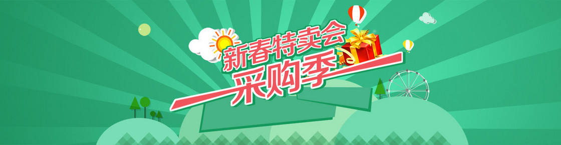 新春特卖会
