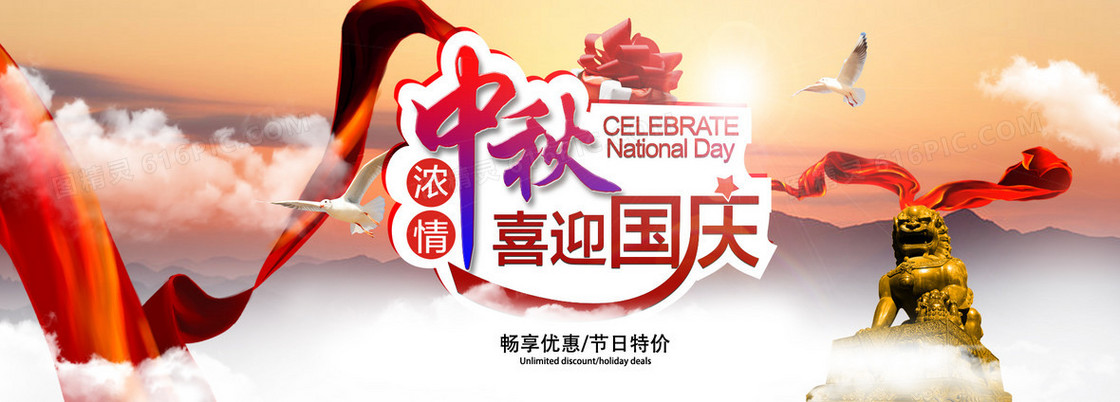 国庆中秋活动banner