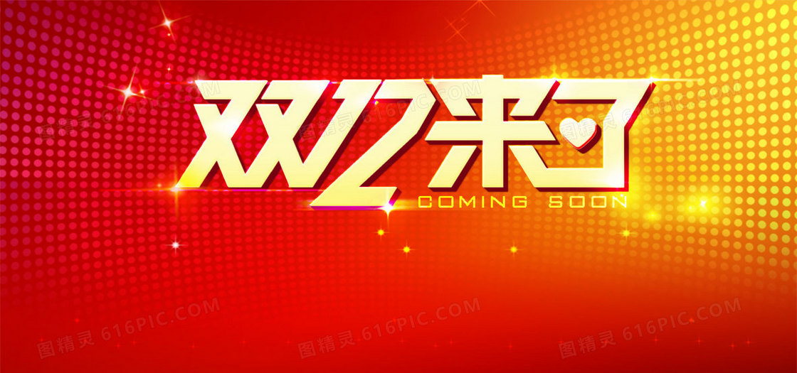 淘宝双十二海报