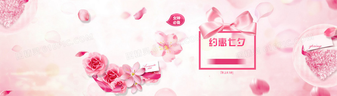粉色浪漫约惠七夕banner