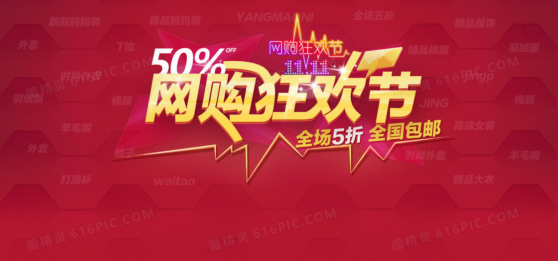 双十一促销网购狂欢节