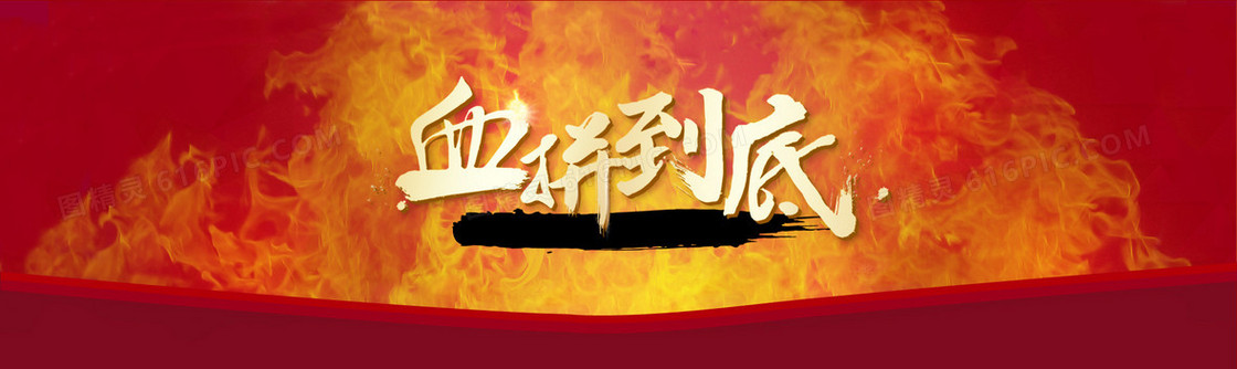 电商火焰血拼到底背景banner