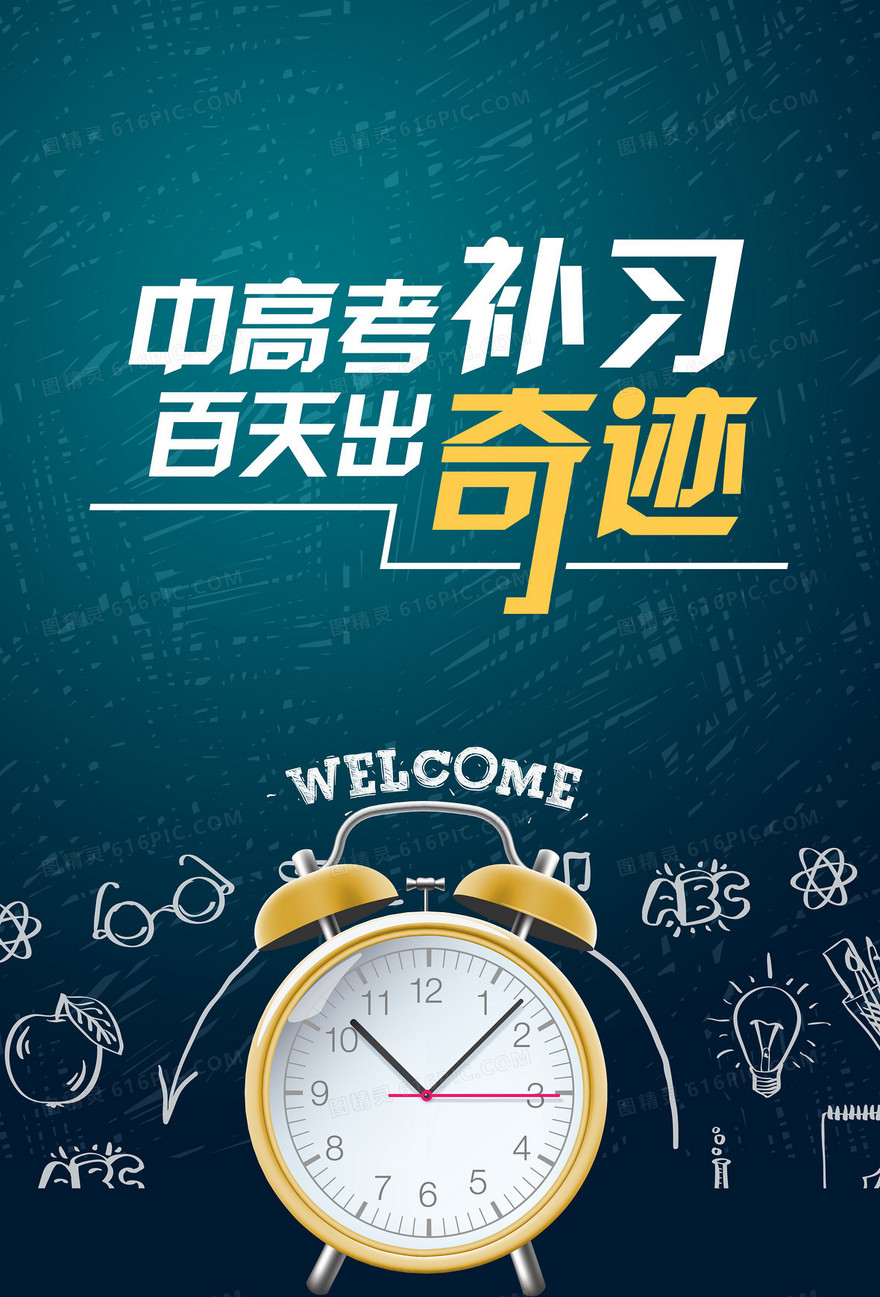 手绘闹钟补习招生背景素材