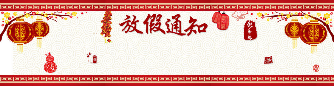 放假通知狂欢banner