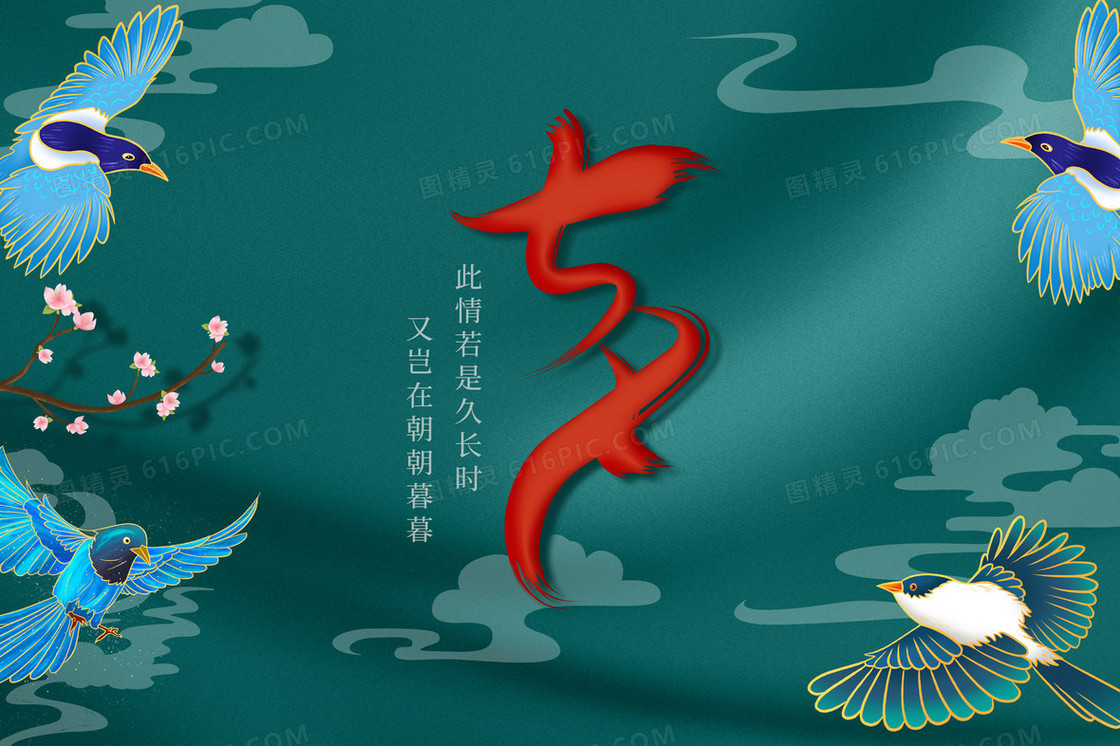七夕情人节喜鹊插画