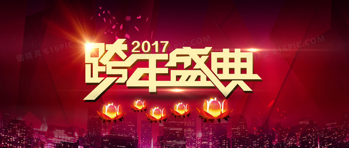 2017跨年盛典狂欢