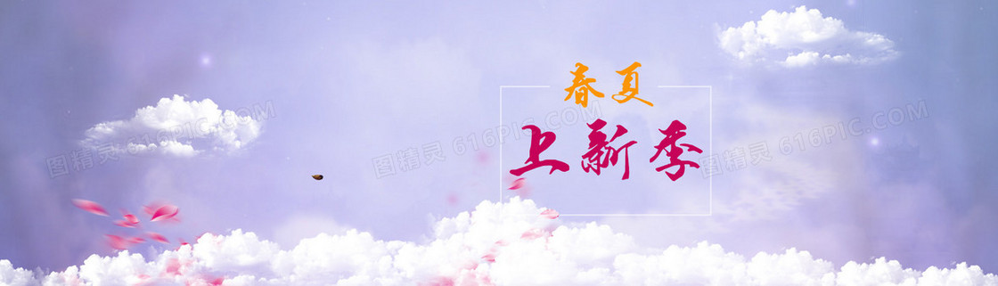春夏上新季