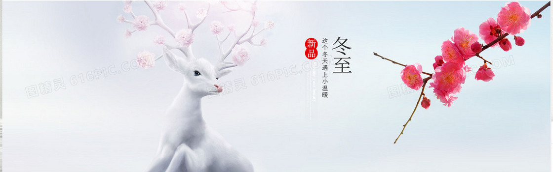 淘宝冬至新品促销背景banner