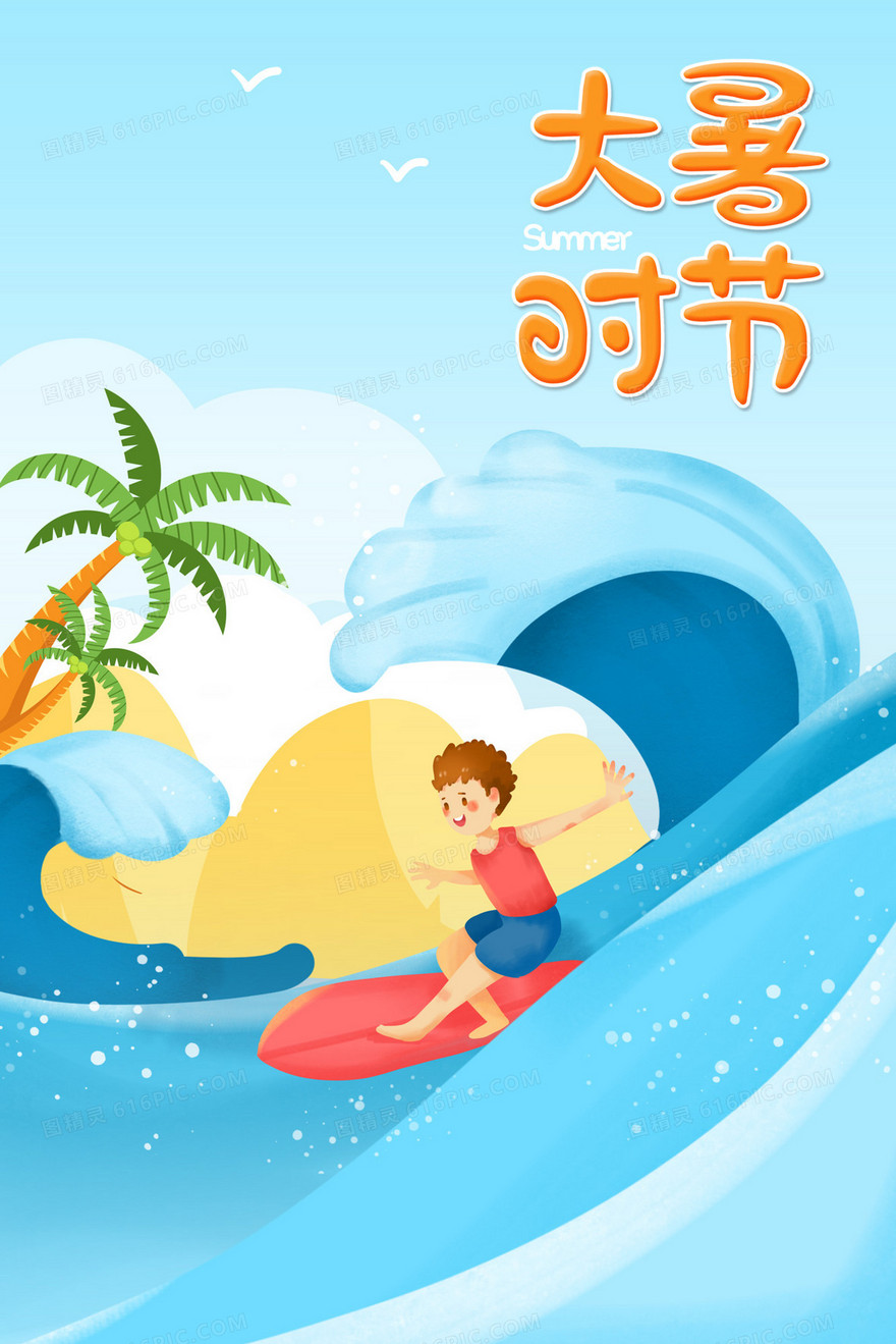 夏天大暑时节男孩在海上冲浪结束插画