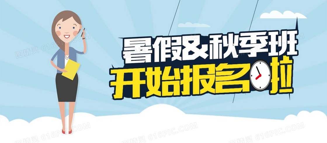 暑假报名banner