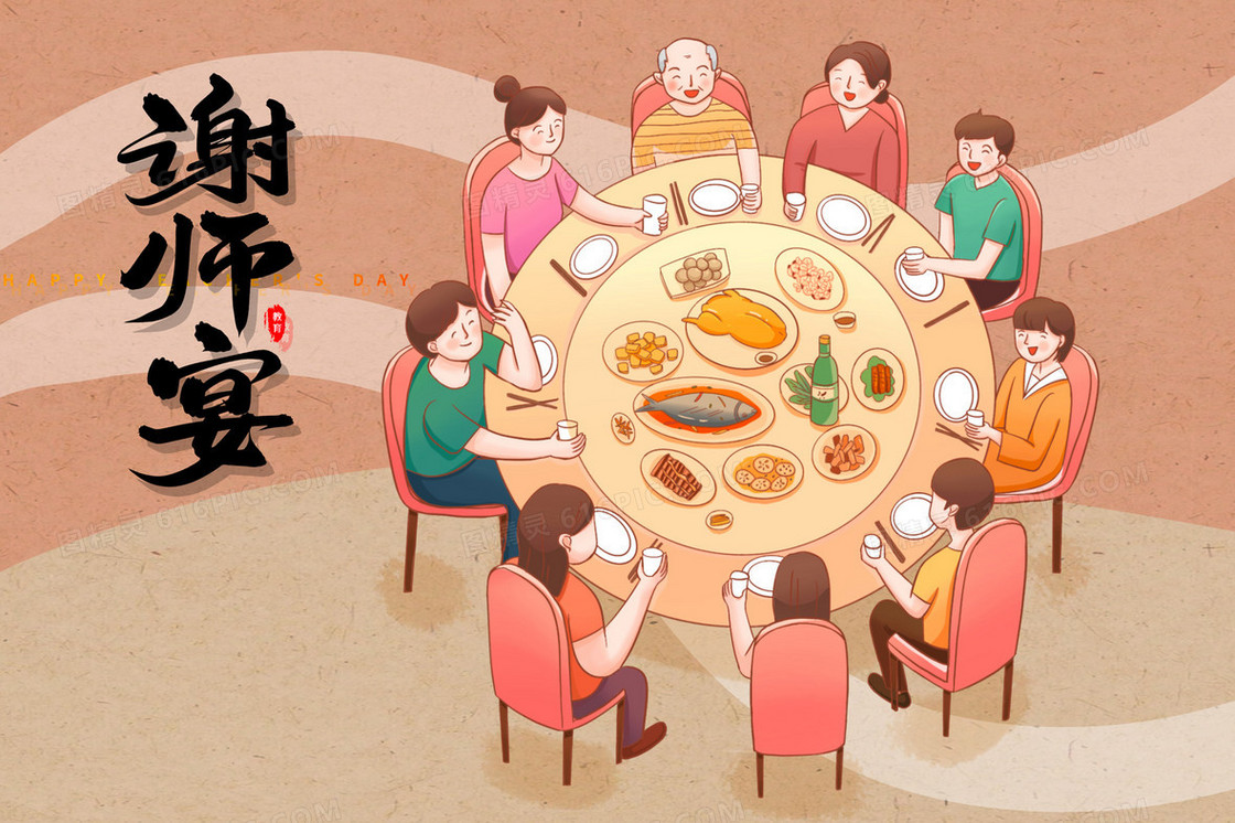 谢师宴同学老师吃饭插画