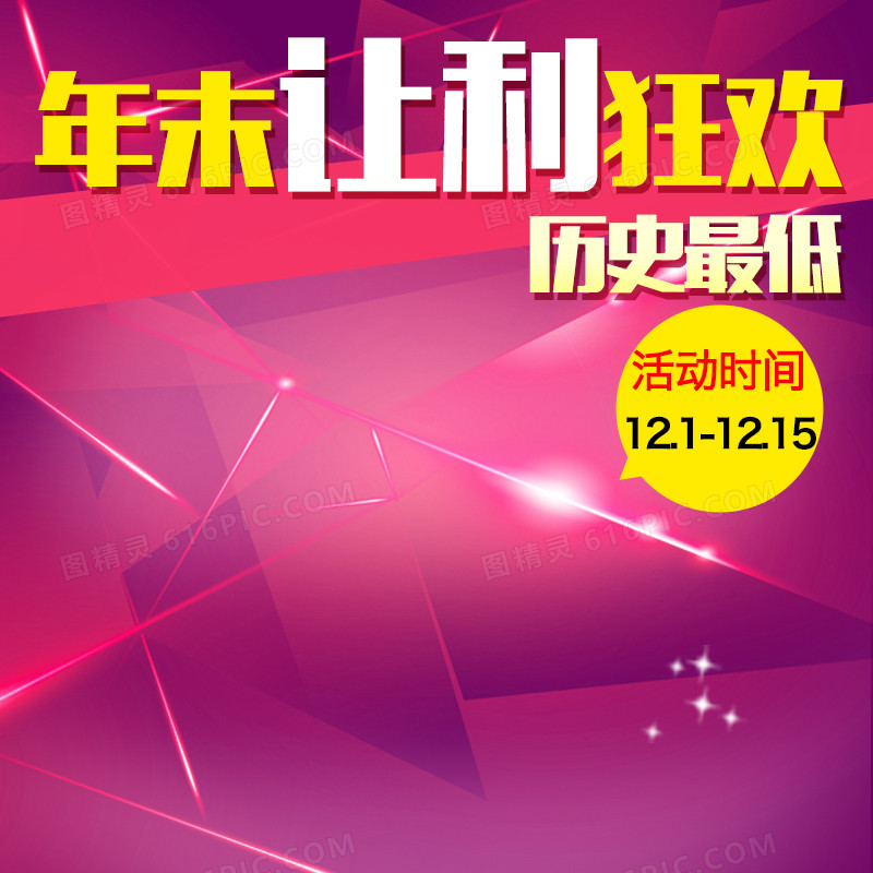 年末促销主图/直通车几何背景