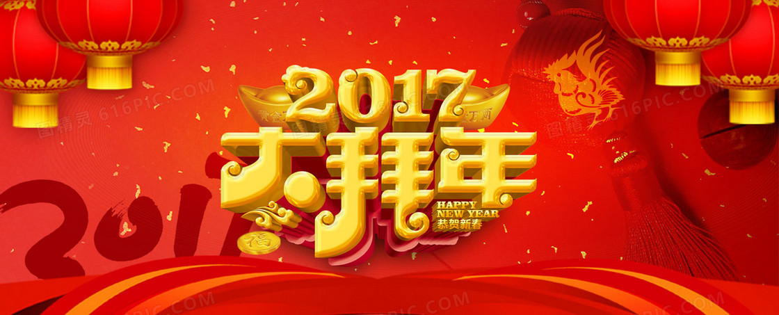 2017年大拜年背景海报