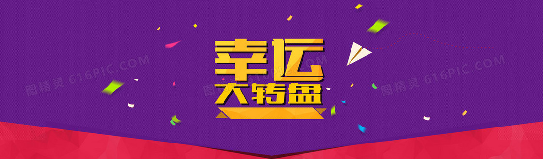 幸运大转盘