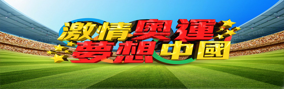 激情奥运海报背景