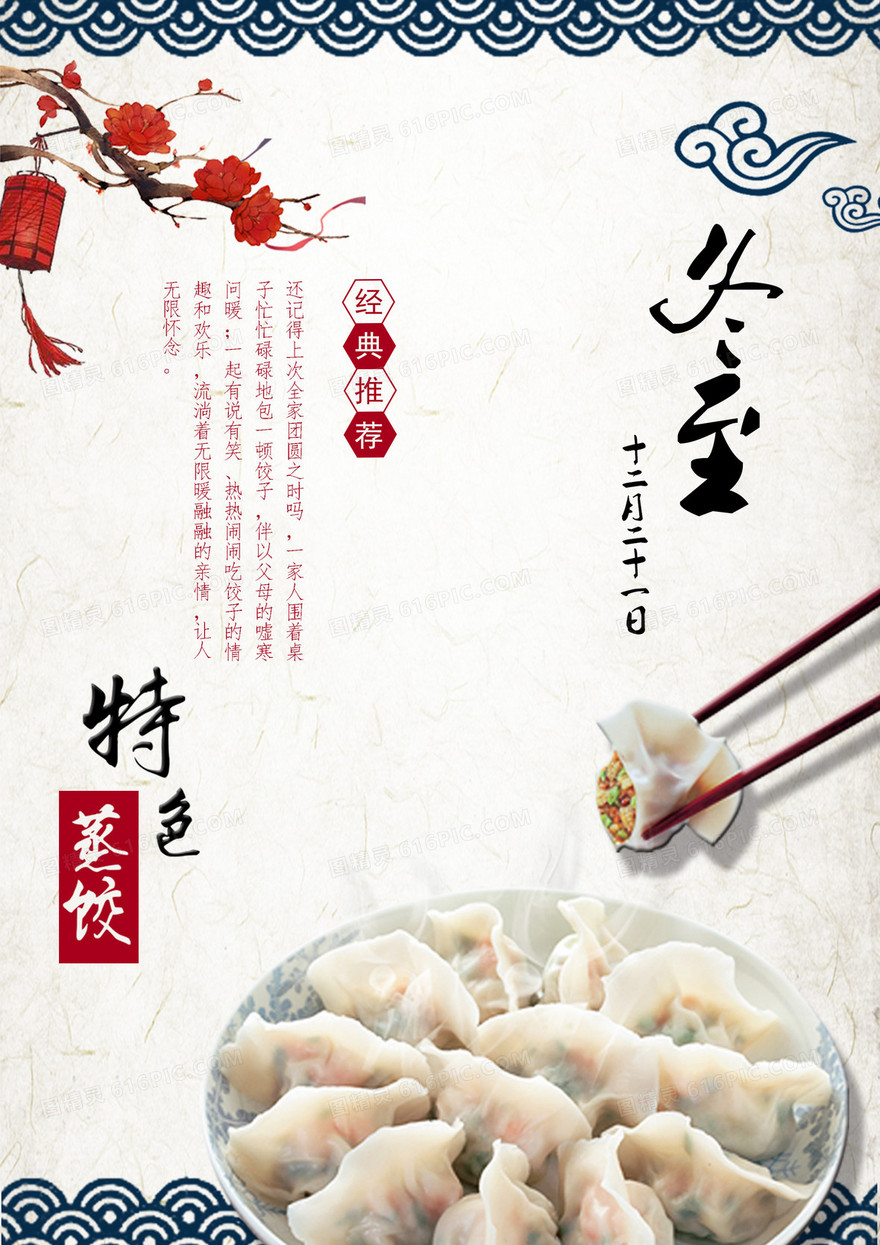冬至吃饺子海报背景模板
