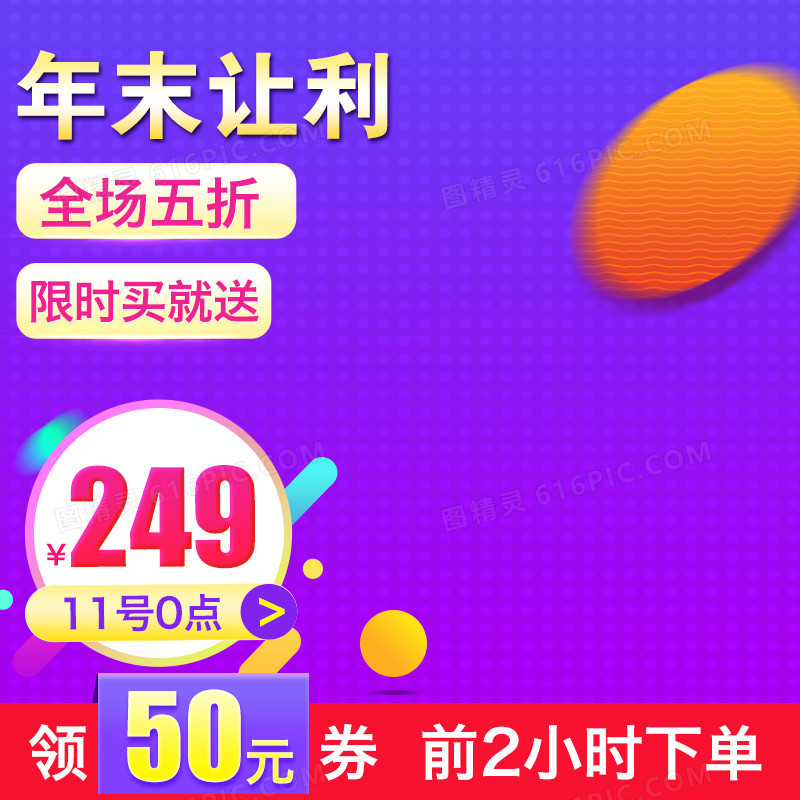年末让利促销主图/直通车背景
