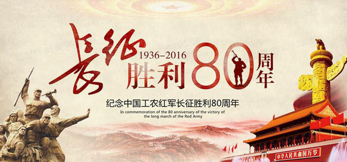 长征胜利80周年海报素材