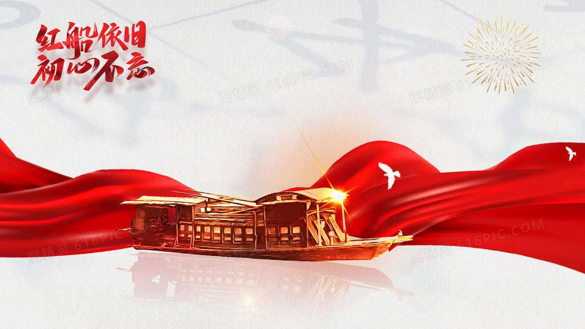 红船精神背景图片