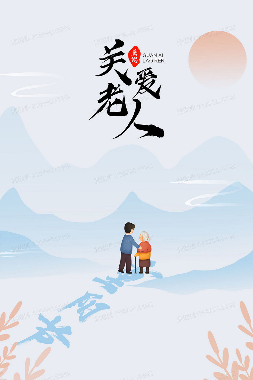 重阳节陪伴老人手绘 插画