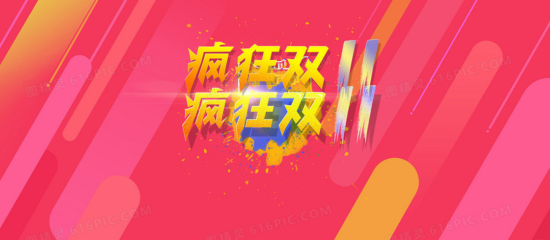 天猫疯狂双11全屏海报PSD免费下载