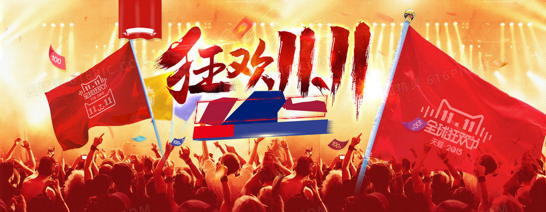 狂欢双11背景