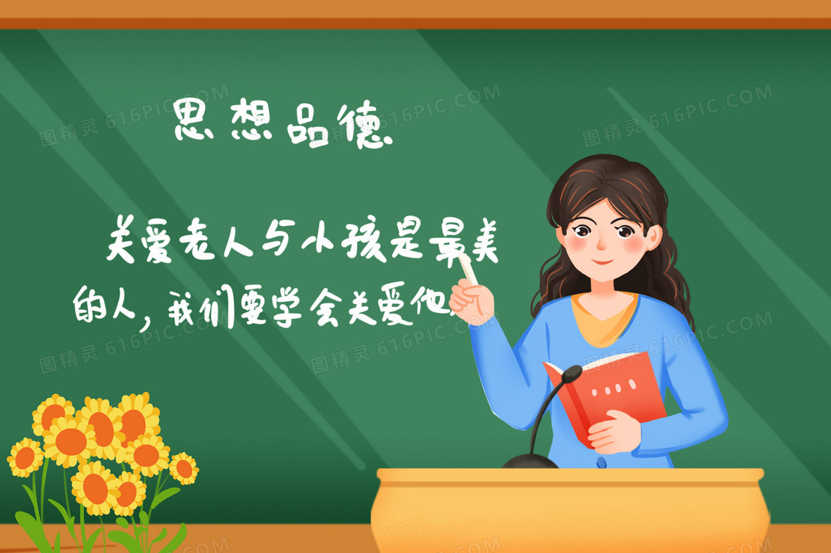 思想品德老师上课插画