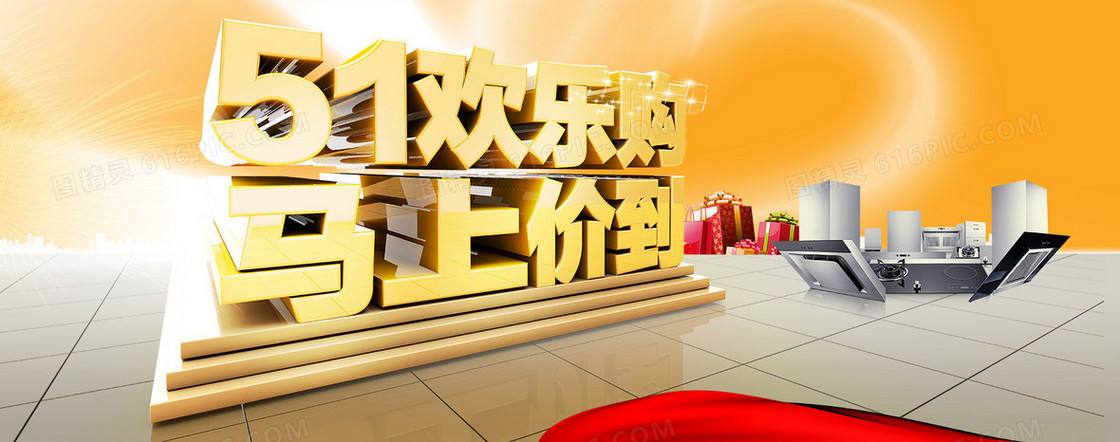 51欢乐购促销海报