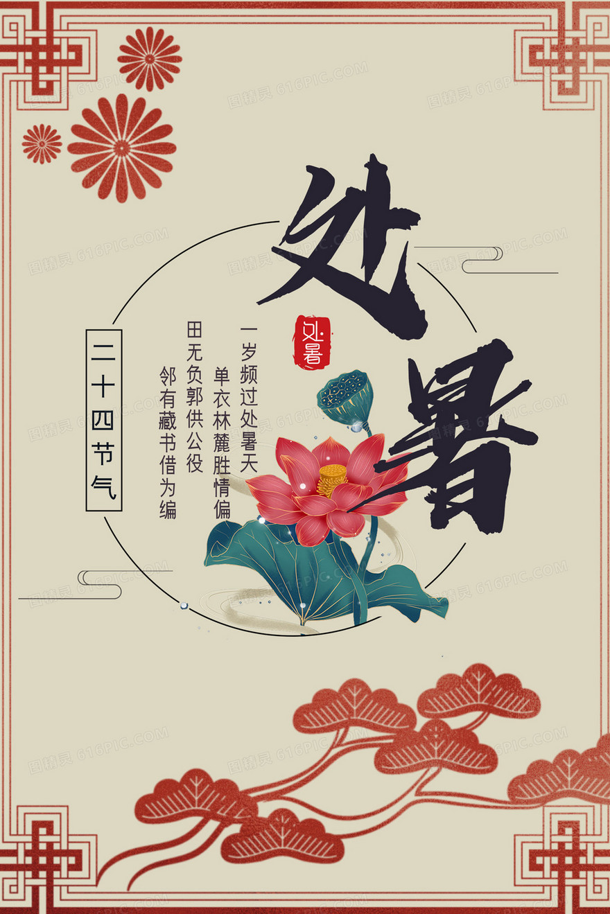 处暑国风节气海报艺术字海报