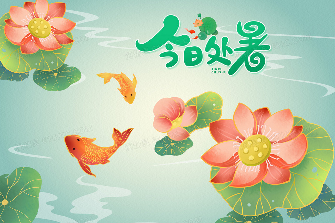 处暑荷塘荷花游鱼插画海报