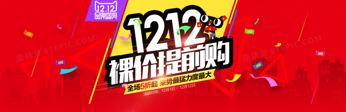 双十二裸价提前购背景图片