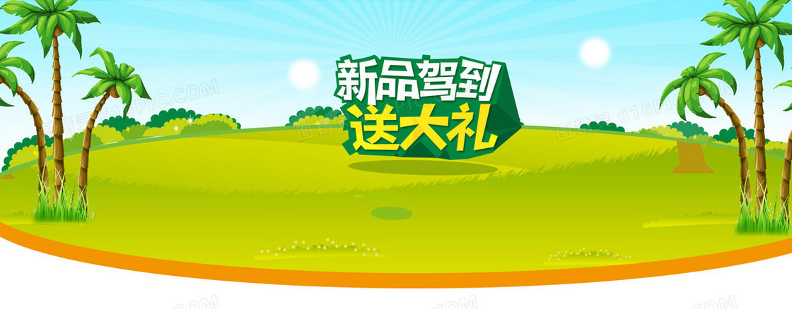 新品驾到淘宝创意banner素材