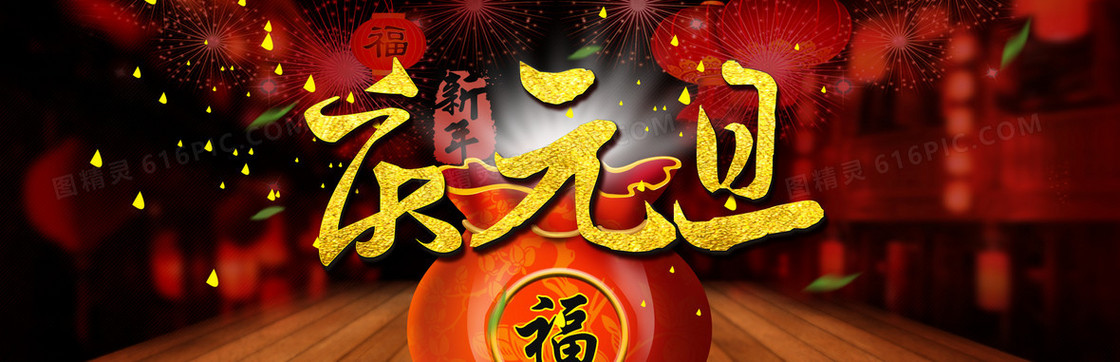 元旦海报