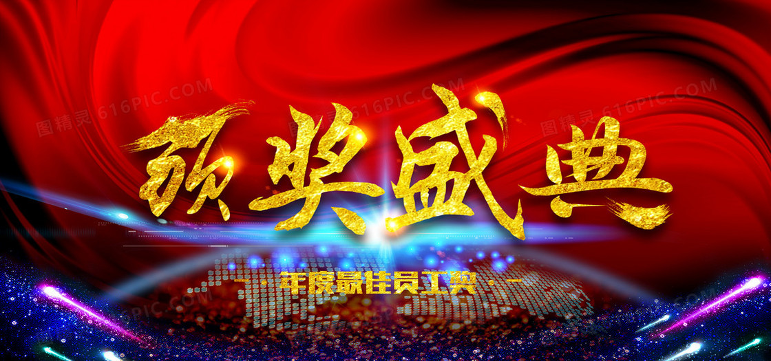 颁奖盛典公司年会晚会背景